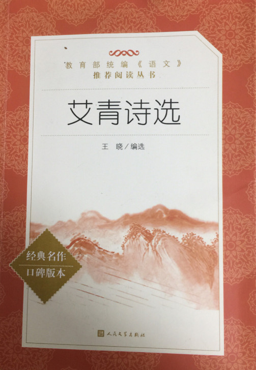 艾青诗选