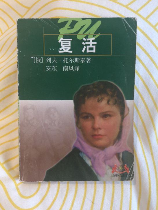《复活》列夫托尔斯泰