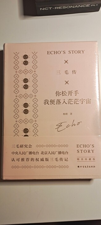 三毛传-精美珍藏版 内含赠送贴纸 全新未拆...