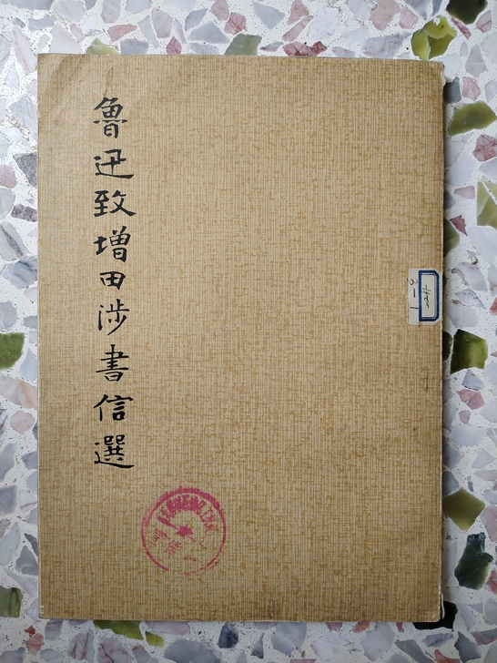 鲁迅致增田涉书信选。30元包邮,非偏远地区。
