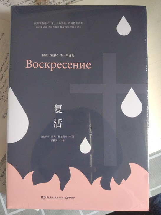 复活 列夫.托尔斯泰 ［俄罗斯］列夫托尔斯...