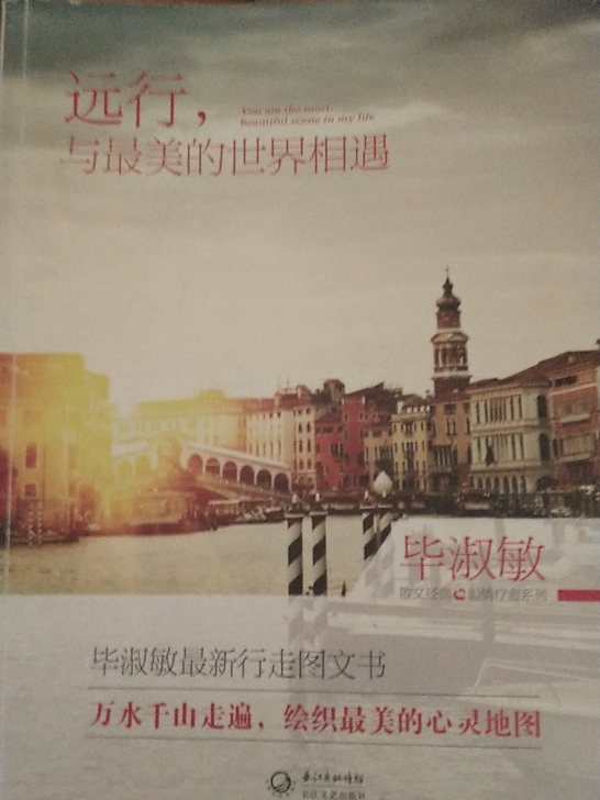 毕淑敏 远行,与最美的世界相