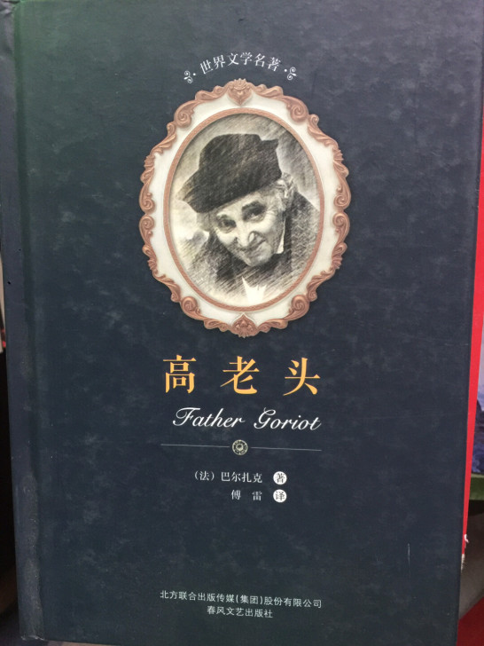 《高老头》巴尔扎克