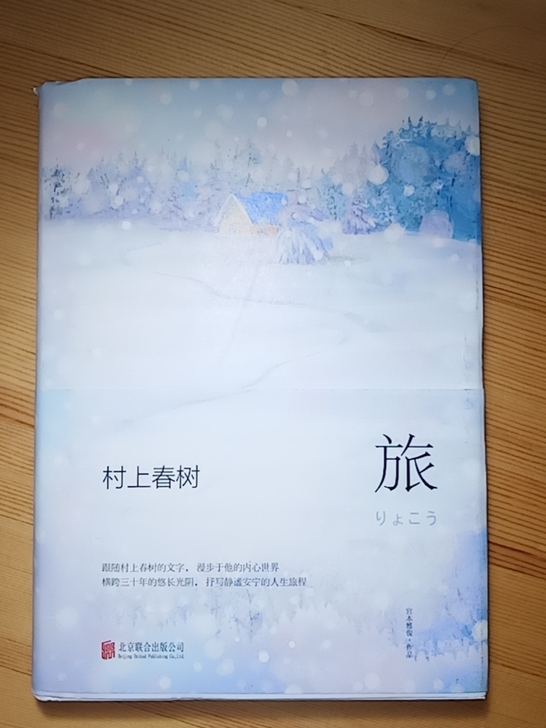 《旅》村上春树