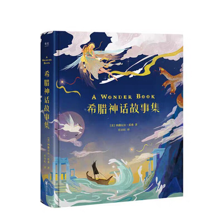 【希腊神话故事集（少儿彩绘版）】