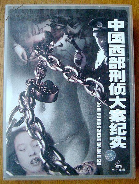 中国西部刑侦大案纪实       无马