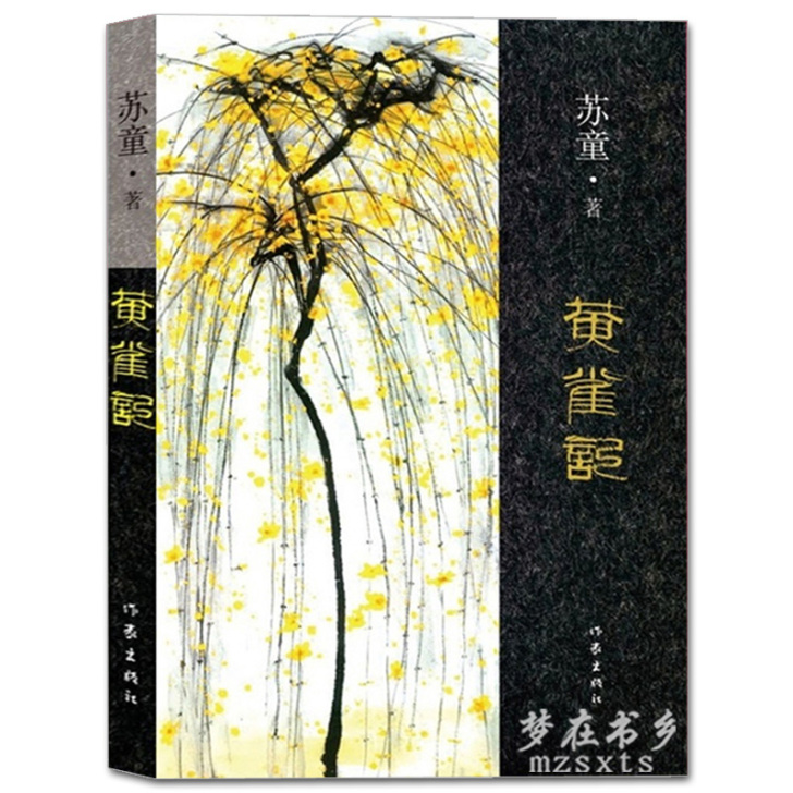 【第九届茅盾文学奖】正版现货包邮 黄雀记(...