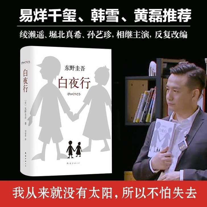 白夜行东野圭吾小说正版书籍日本侦探悬疑推理...
