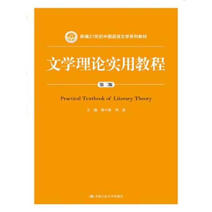 文学理论实用教程(第二版)(新编21世纪中...