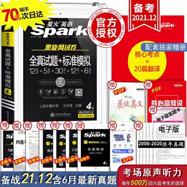 星火英语四级2021年12月全新