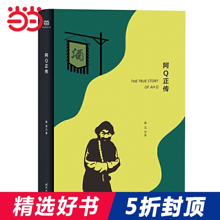 阿Q正传（精装版）鲁迅 著