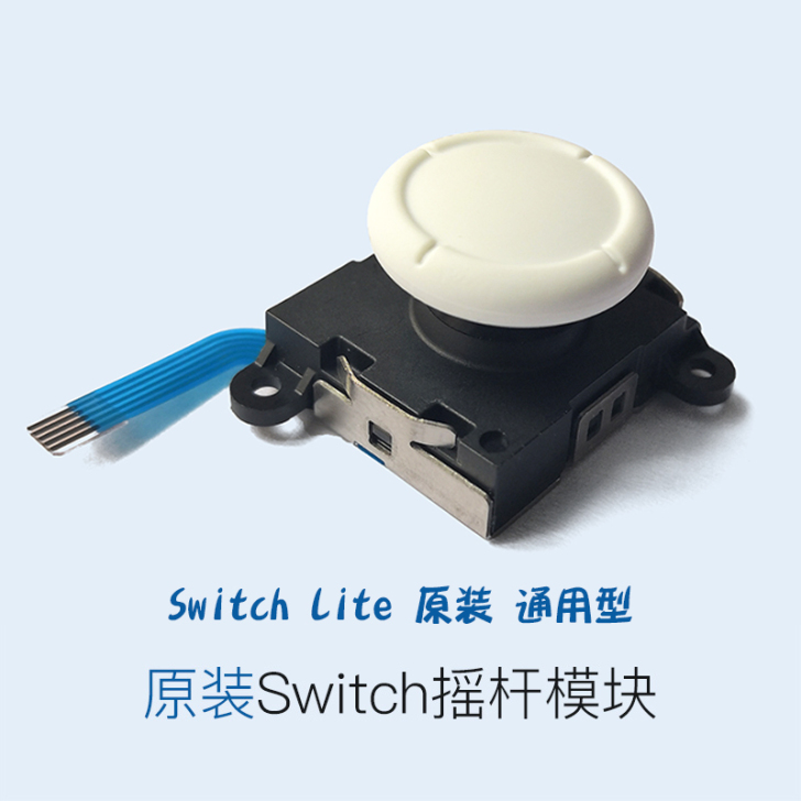joycon手柄摇杆总成 维修漂移swit...