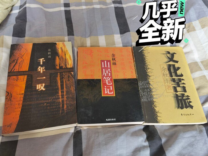 文化苦旅，山居笔记，千年一叹。
