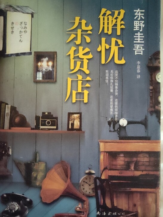 解忧杂货店东野圭吾全新