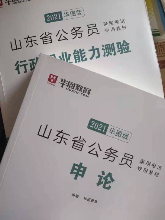 山东省考华图行政申论用书(几乎全新)华图官...