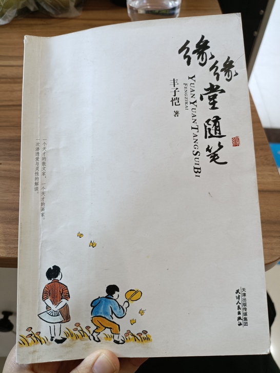 缘缘堂随笔