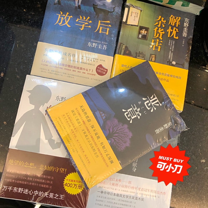 书店经营不善白夜行嫌疑人放学后恶意东野圭吾...