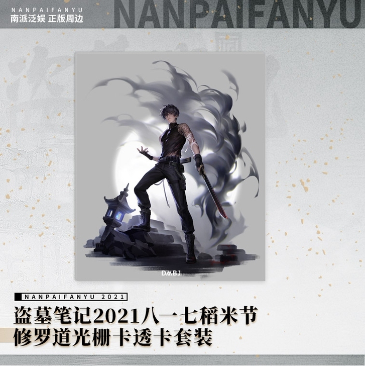 【预售】南派泛娱盗墓笔记正版周边2021八...