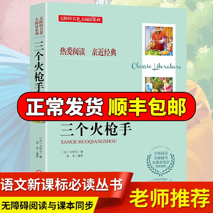 【部编推荐系列】三个火枪手书 正版小学生四...