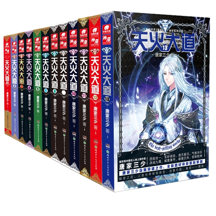唐家三少正版图书《天火大道》全套1-13
