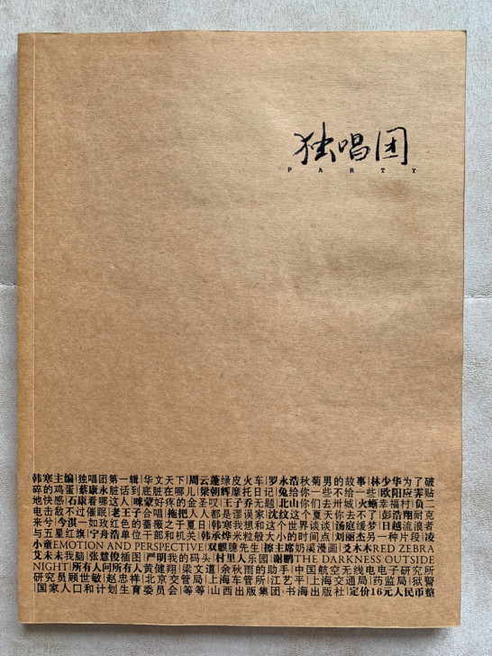 《独唱团》韩寒主编，2010年发行，只发行...