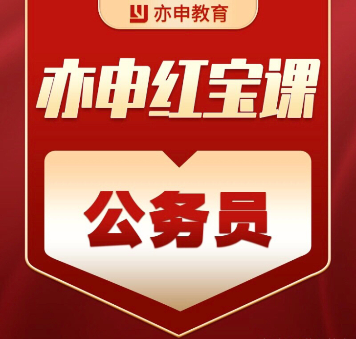 【低价秒发】亦申 面试/笔试/申论/行测 ...