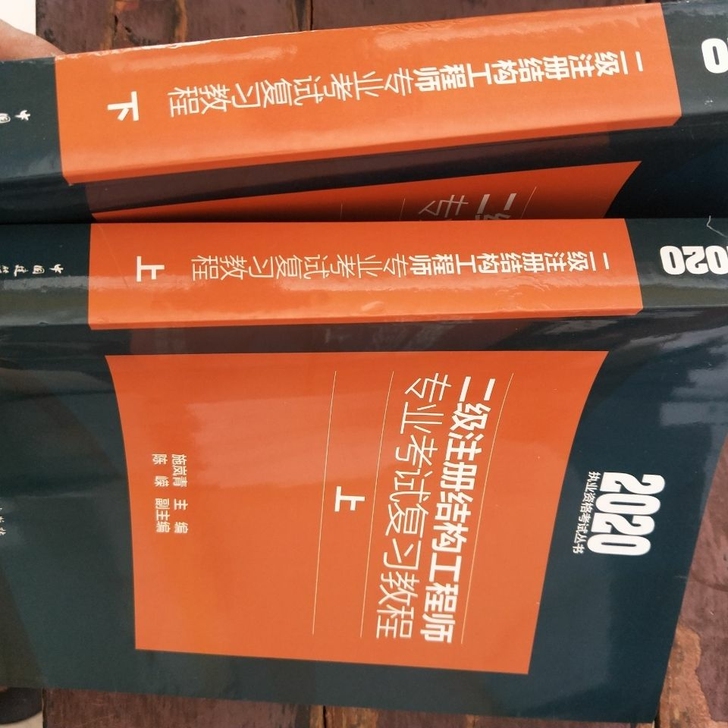 2020年二级注册结构师考试专业复习教程上...