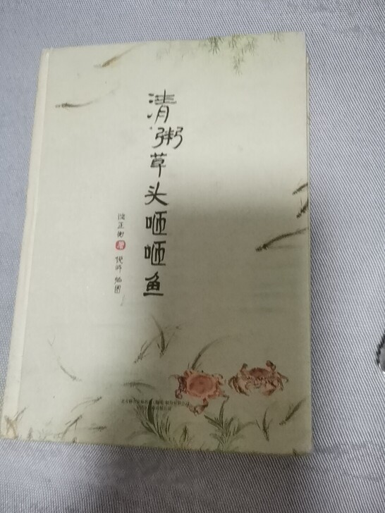 随笔美食 清粥草头咂咂鱼