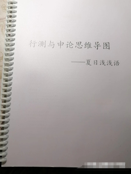 行测  申论思维导图  成语背诵