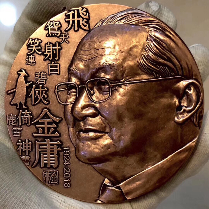 金庸大铜章纪念章