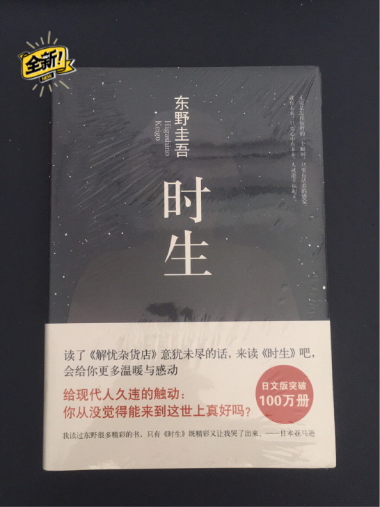 全新正版《时生》东野圭吾