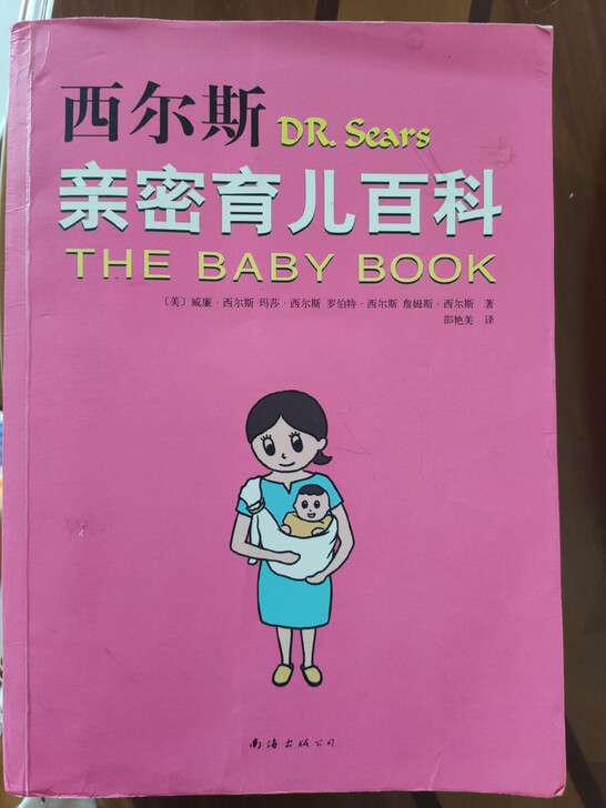 西尔斯亲密育儿百科，全新，只有封面右上角有...