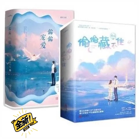 偷偷藏不住上下册 可任选 竹已著青春文学都...