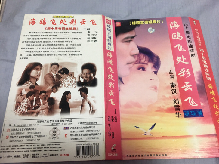 琼瑶电视连续剧海鸥飞处彩云飞秦汉刘雪华主演...