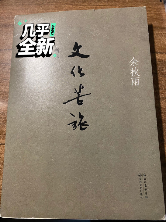 9999新文化苦旅 余秋雨