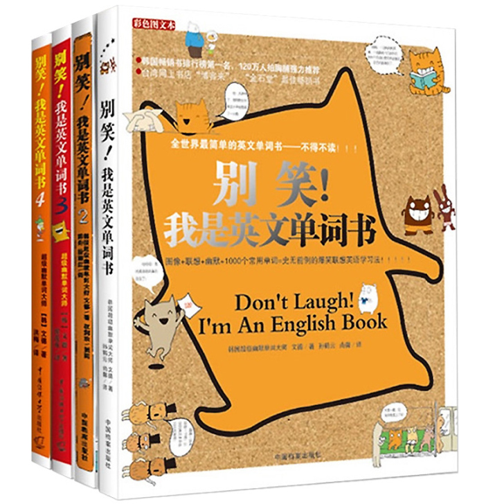 预售 别笑我是英文单词书(全套共4册) 英...