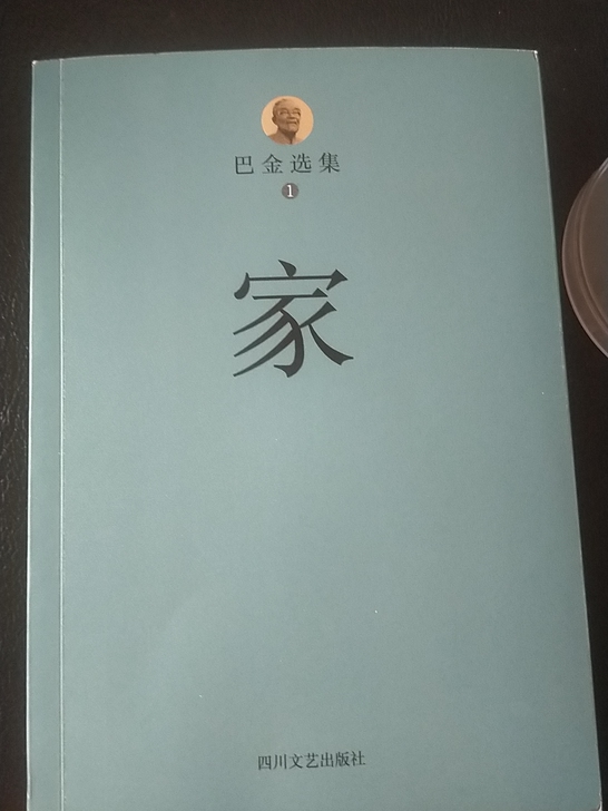 巴金的##amp；laquo；家》买来一直...