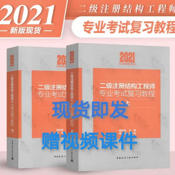 2021年新版二级注册结构师考试专业复习教...