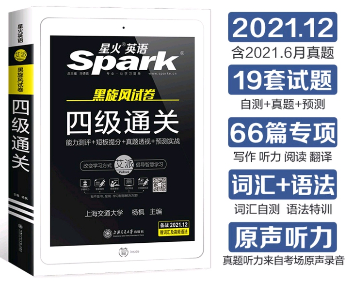 【12月新试卷】星火英语四级/六级考试英语...