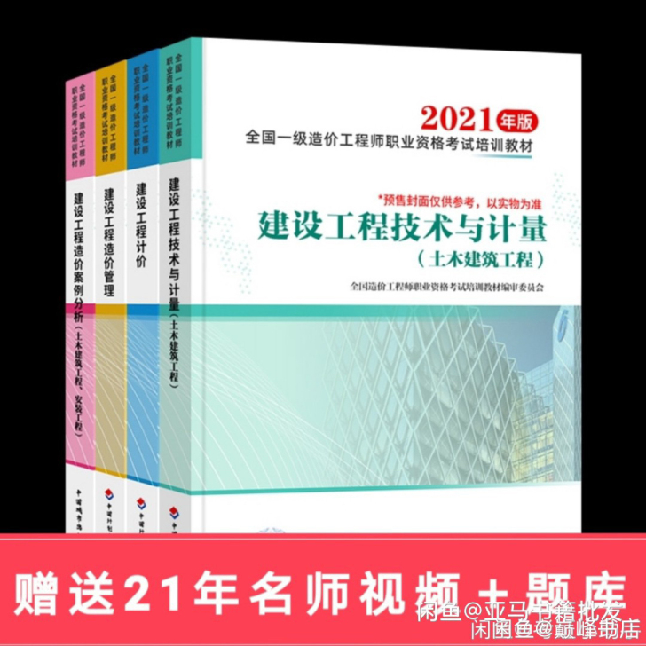 2021一级造价工程师教材一级造价师202...