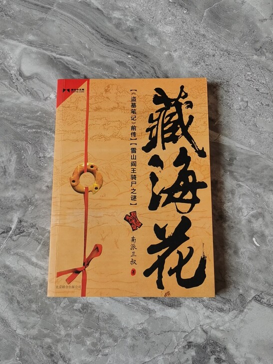 藏海花 盗墓笔记前传 雪山阎王骑尸之谜 南...