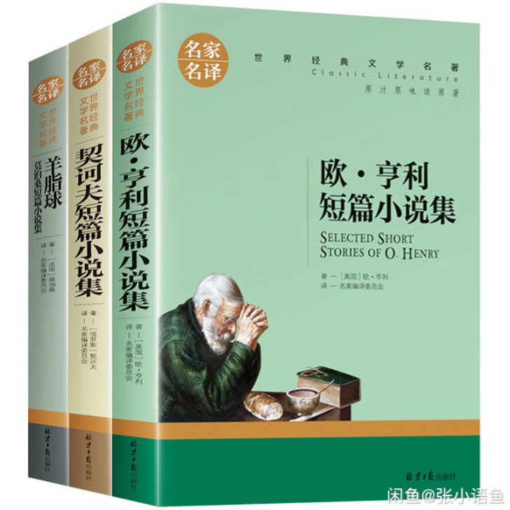 世界名著完整全译本欧亨利短篇小说集契诃夫短...