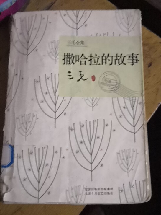 三毛，撒哈拉的故事，外表有损坏，内容清晰。