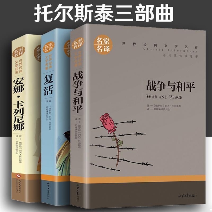 托尔斯泰三部曲战争与和平/复活书安娜卡列尼...