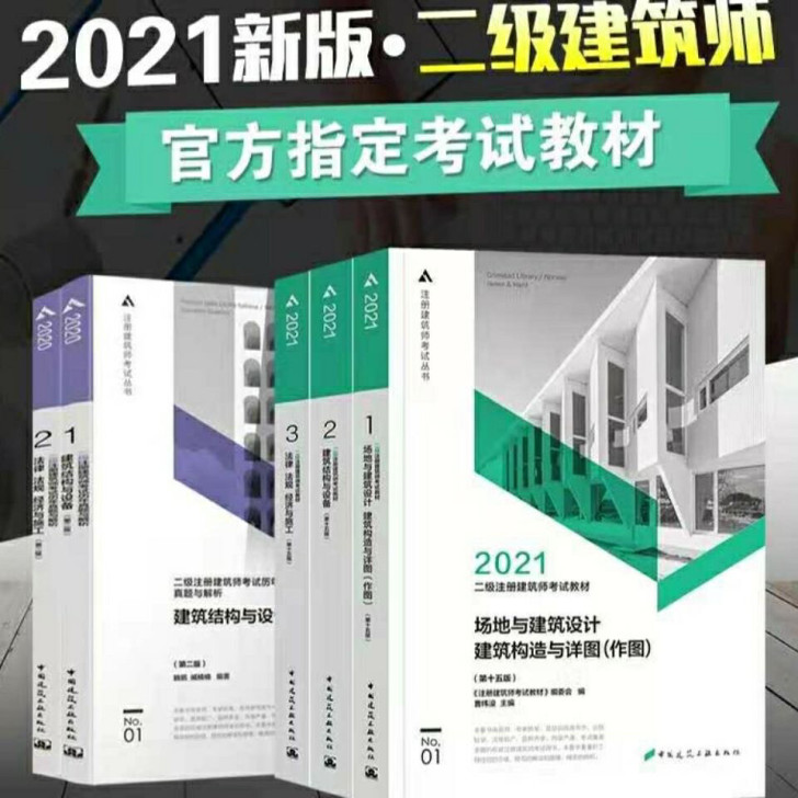 2021二级注册建筑设计师考试官方教材官方...