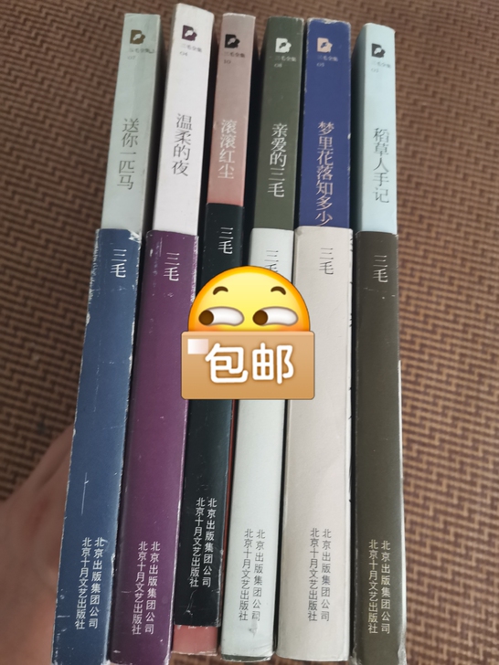 北京十月文艺出版社，三毛著，2011年。温...