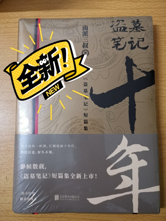 【出】盗墓笔记《十年》