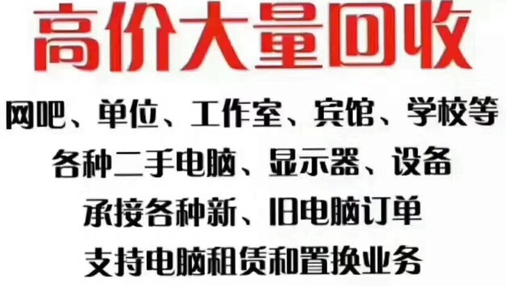 电脑回收  台式机回收，笔记本回收，苹果电...