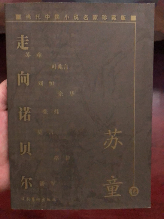 苏童卷(当代中国小说名家珍藏版)/走向诺贝尔