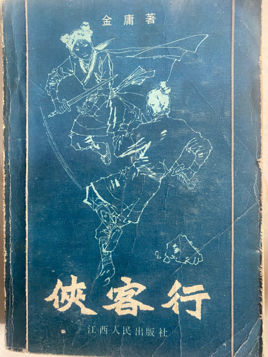 金庸 侠客行